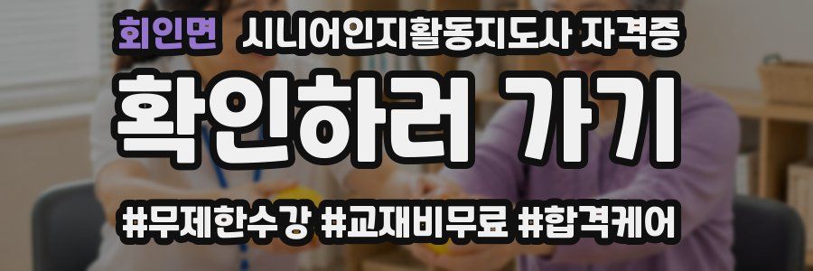 회인면 시니어인지활동지도사 자격증