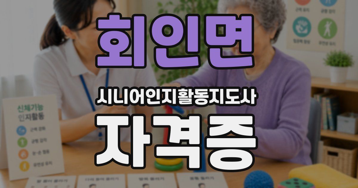 회인면 시니어인지활동지도사 자격증