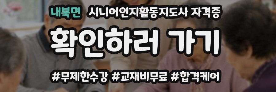 내북면 시니어인지활동지도사 자격증