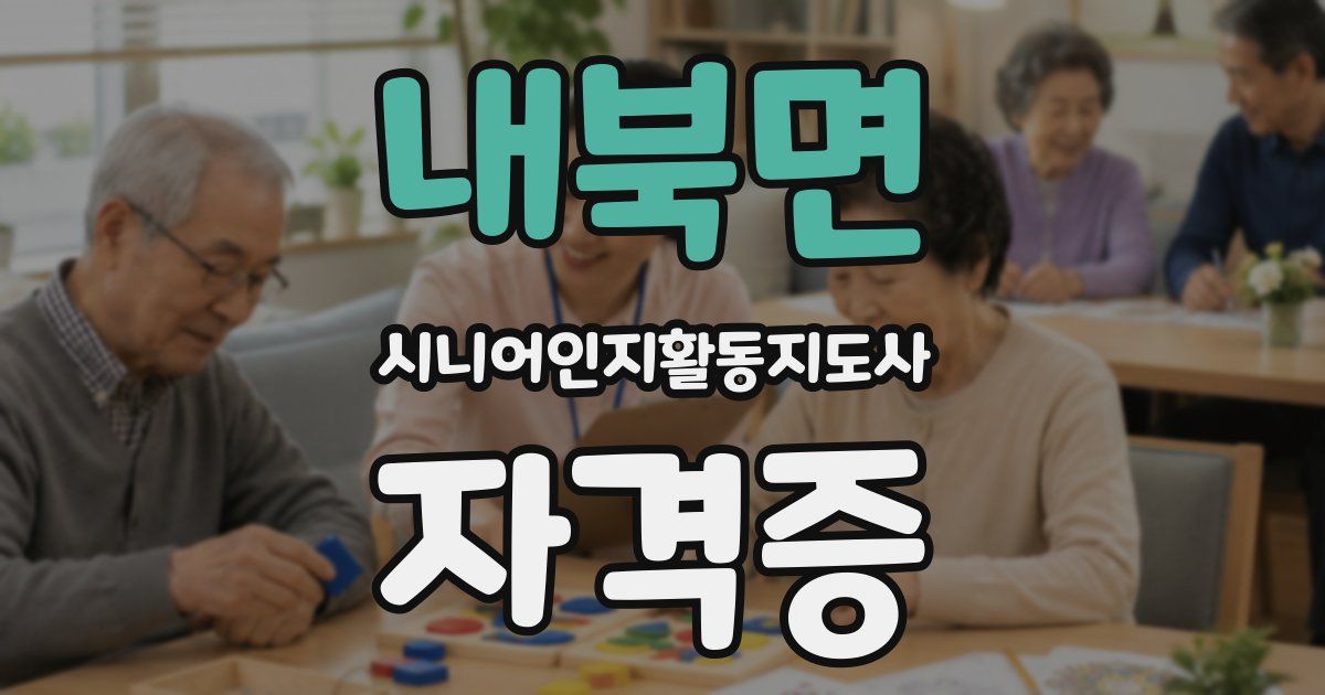 내북면 시니어인지활동지도사 자격증
