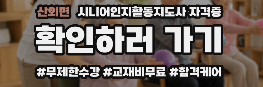 산외면 시니어인지활동지도사 자격증