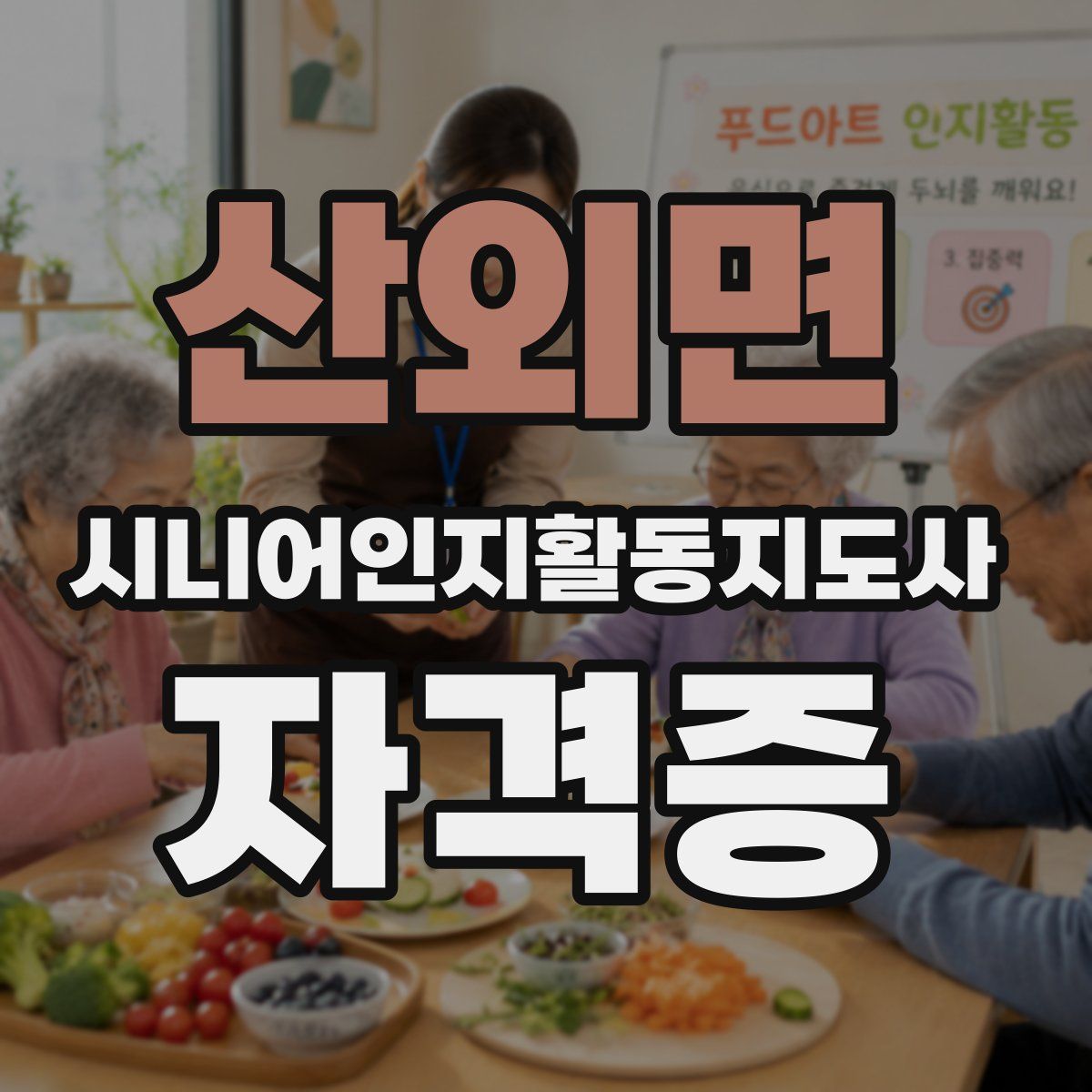 산외면 시니어인지활동지도사 자격증