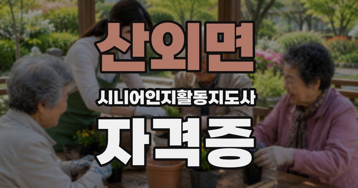 산외면 시니어인지활동지도사 자격증