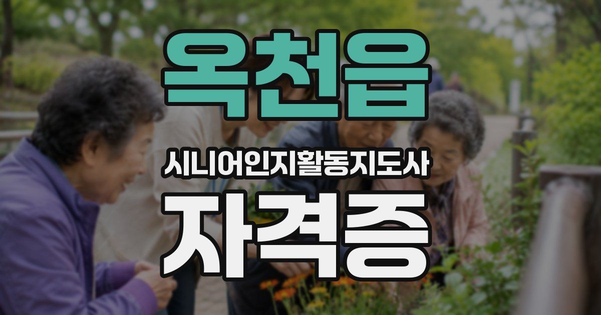옥천읍 시니어인지활동지도사 자격증
