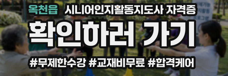 옥천읍 시니어인지활동지도사 자격증
