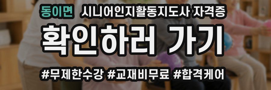 동이면 시니어인지활동지도사 자격증