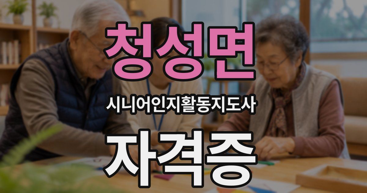 청성면 시니어인지활동지도사 자격증