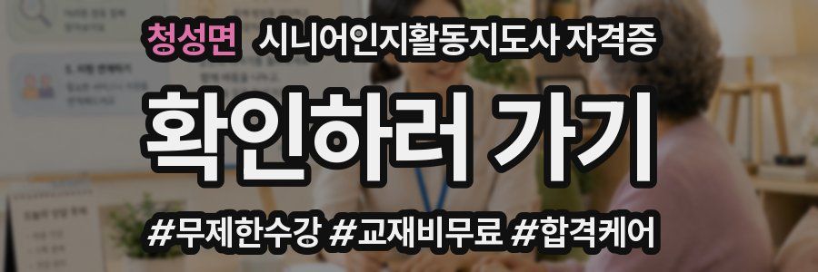 청성면 시니어인지활동지도사 자격증