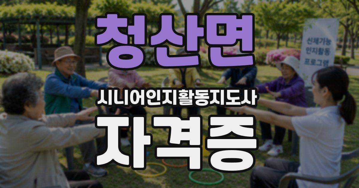 청산면 시니어인지활동지도사 자격증