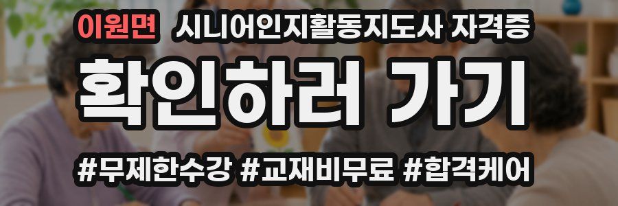 이원면 시니어인지활동지도사 자격증