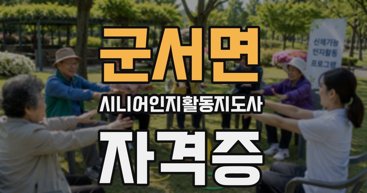 군서면 시니어인지활동지도사 자격증