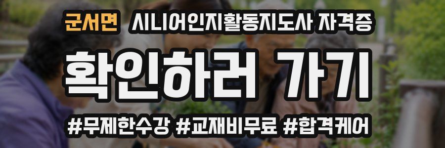 군서면 시니어인지활동지도사 자격증