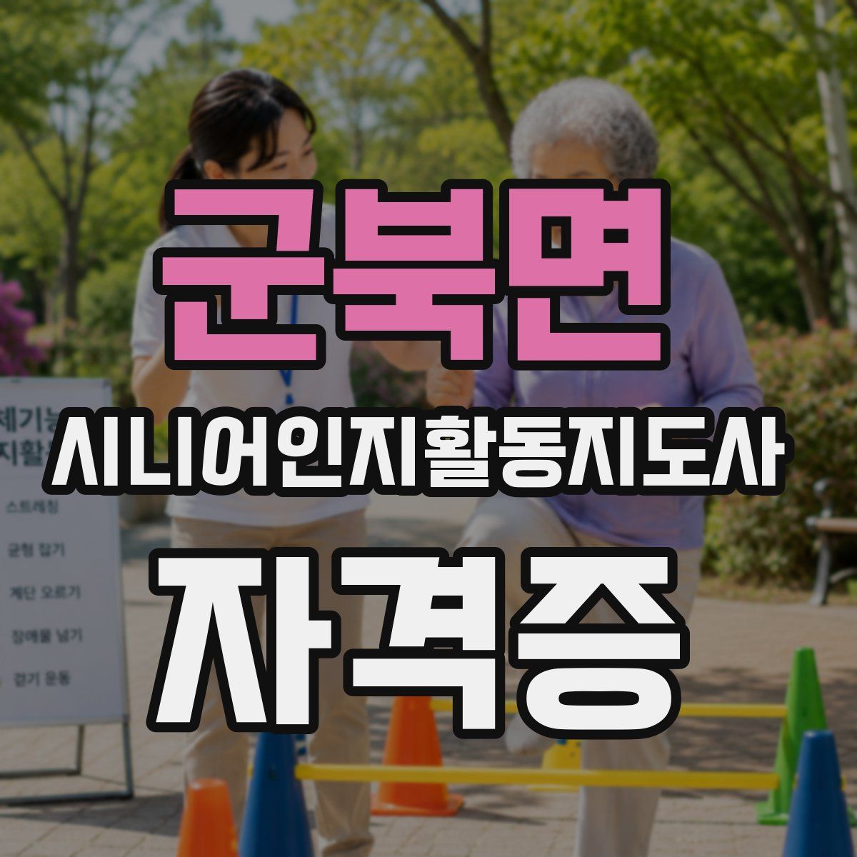 군북면 시니어인지활동지도사 자격증