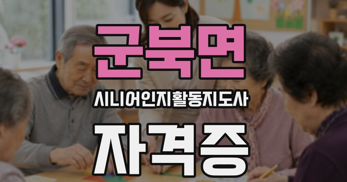 군북면 시니어인지활동지도사 자격증
