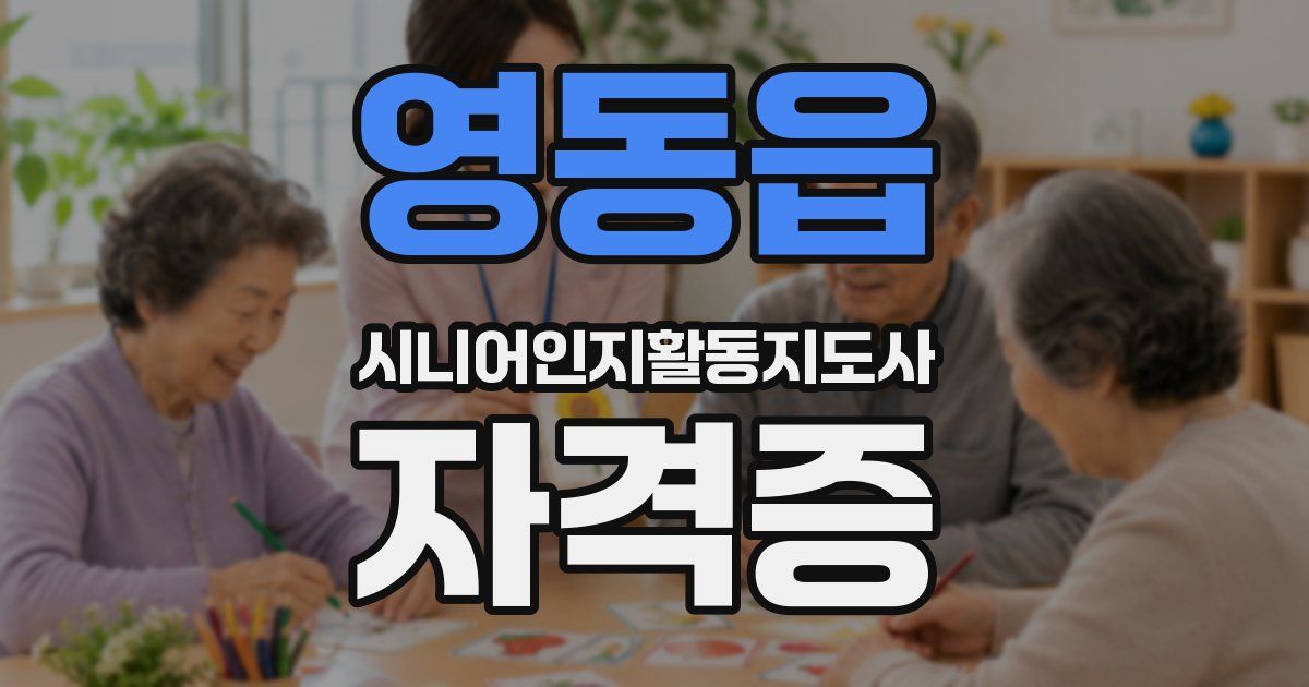 영동읍 시니어인지활동지도사 자격증