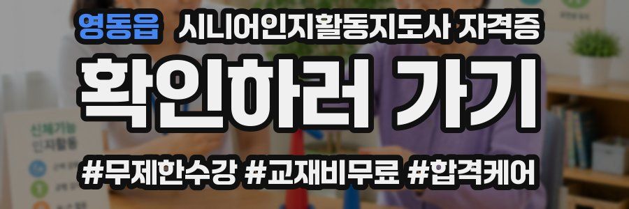 영동읍 시니어인지활동지도사 자격증