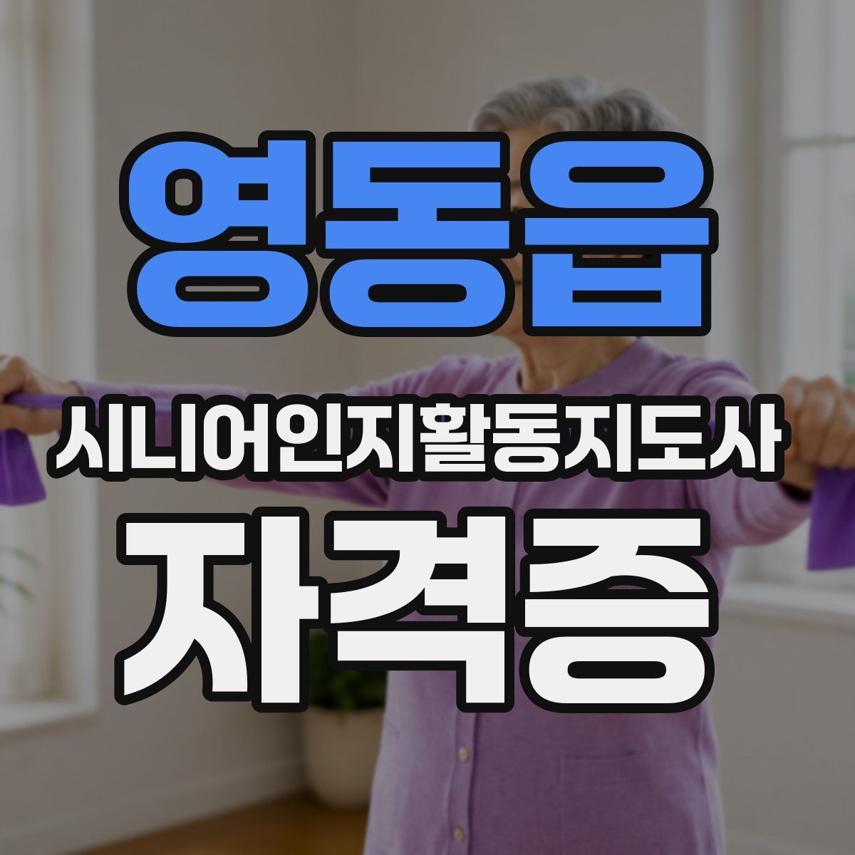 영동읍 시니어인지활동지도사 자격증