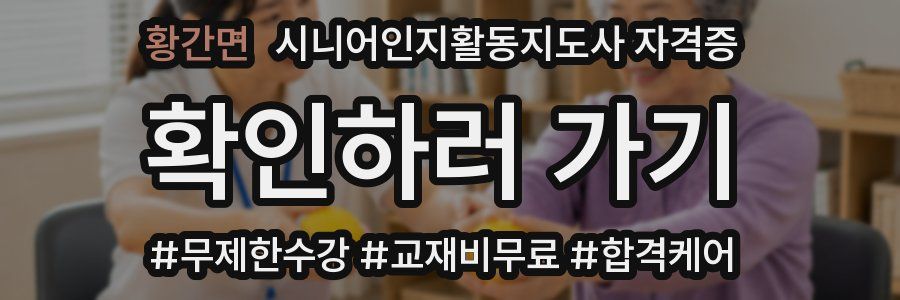 황간면 시니어인지활동지도사 자격증