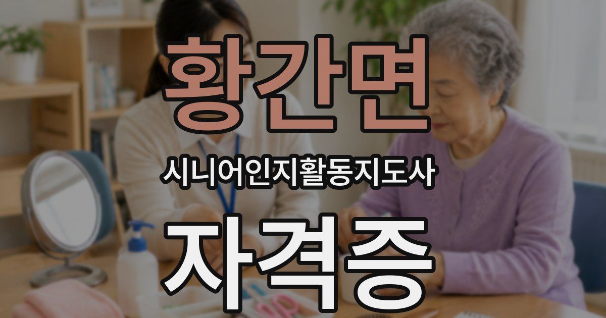 황간면 시니어인지활동지도사 자격증