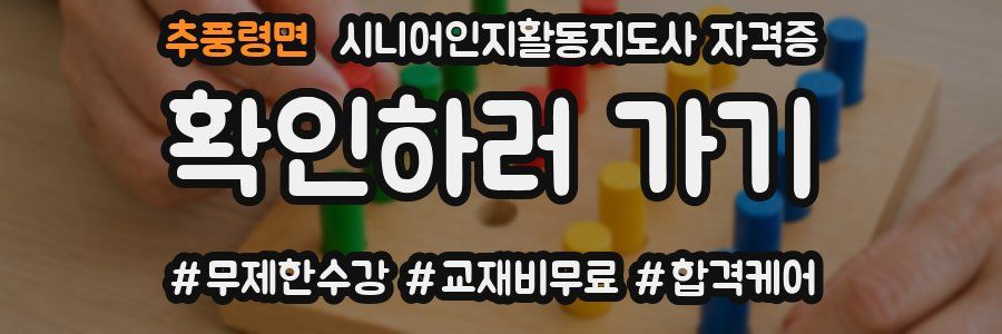 추풍령면 시니어인지활동지도사 자격증