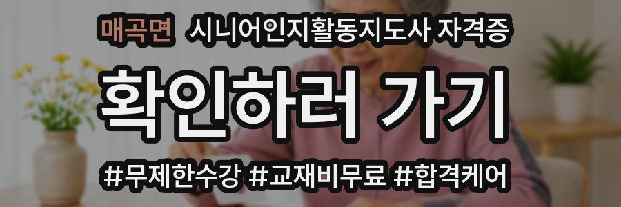 매곡면 시니어인지활동지도사 자격증