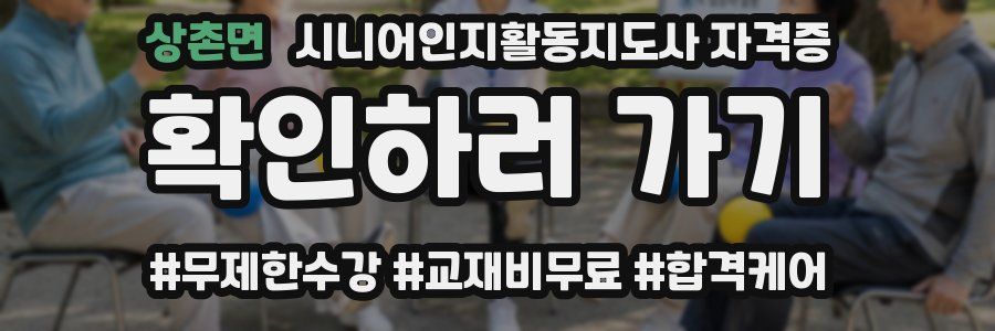 상촌면 시니어인지활동지도사 자격증