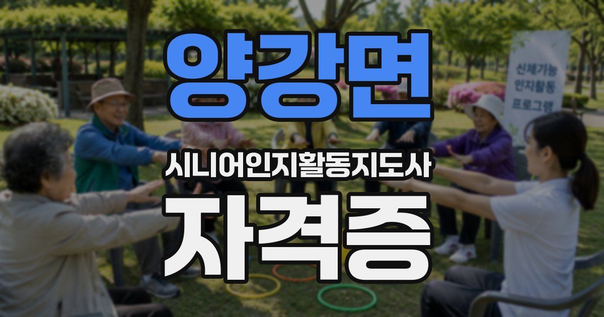 양강면 시니어인지활동지도사 자격증