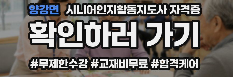 양강면 시니어인지활동지도사 자격증