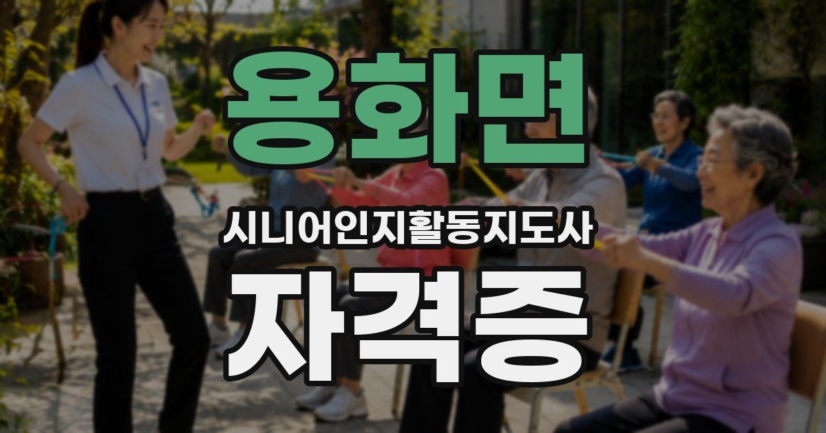 용화면 시니어인지활동지도사 자격증