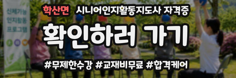 학산면 시니어인지활동지도사 자격증