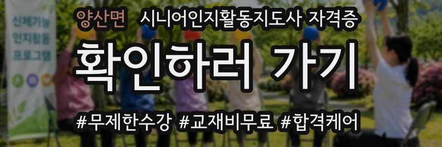 양산면 시니어인지활동지도사 자격증