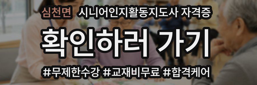 심천면 시니어인지활동지도사 자격증