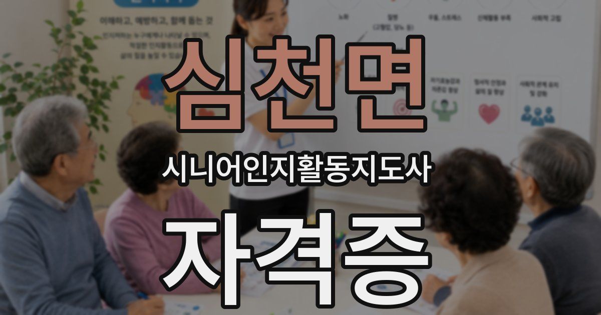 심천면 시니어인지활동지도사 자격증