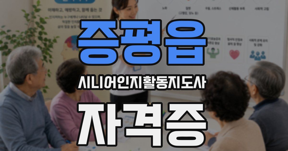증평읍 시니어인지활동지도사 자격증