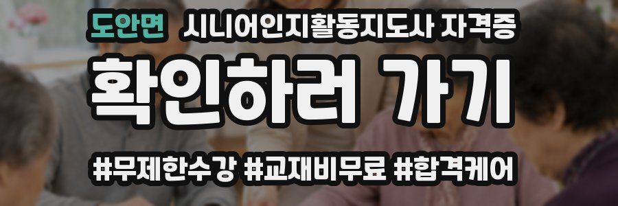 도안면 시니어인지활동지도사 자격증