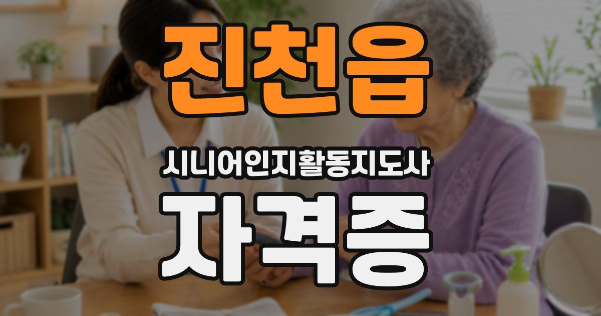 진천읍 시니어인지활동지도사 자격증