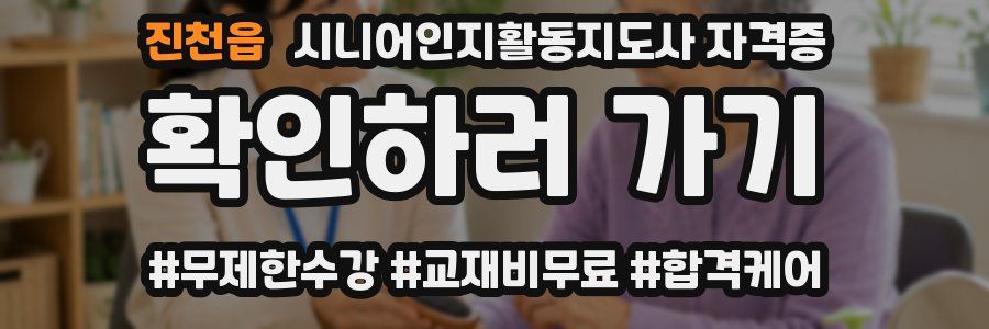 진천읍 시니어인지활동지도사 자격증