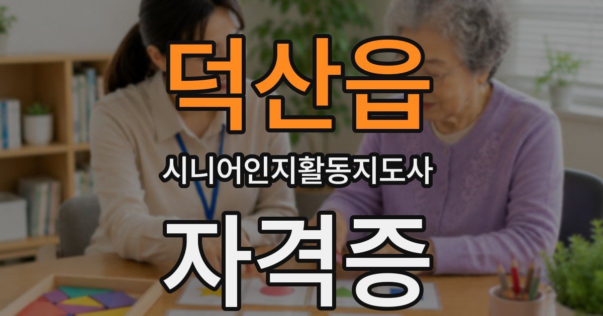 덕산읍 시니어인지활동지도사 자격증