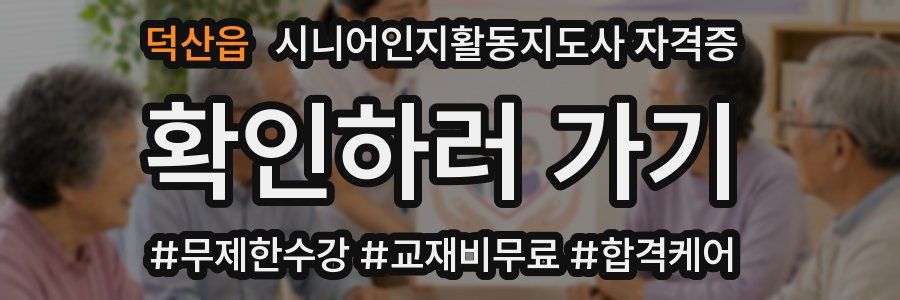 덕산읍 시니어인지활동지도사 자격증