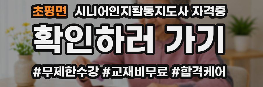 초평면 시니어인지활동지도사 자격증