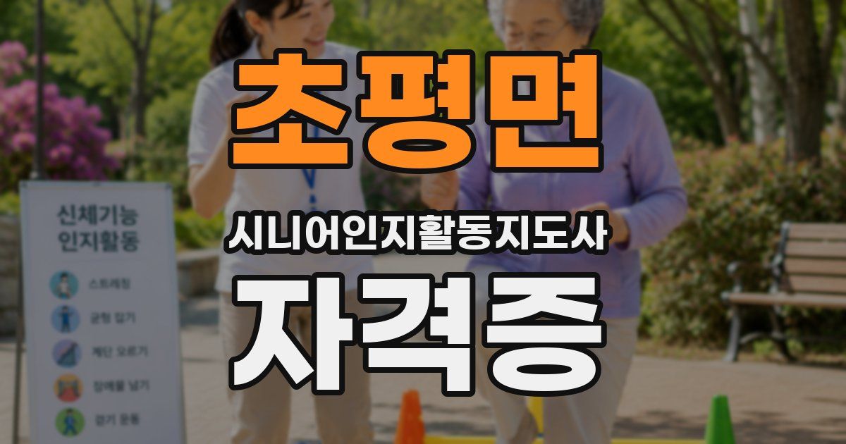 초평면 시니어인지활동지도사 자격증