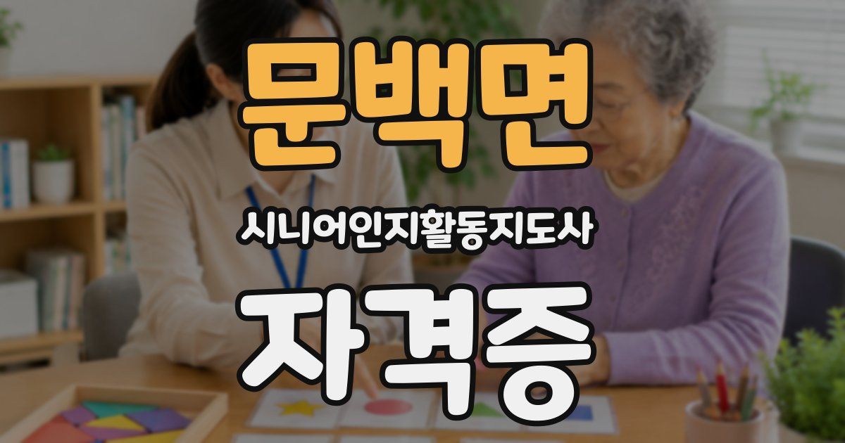 문백면 시니어인지활동지도사 자격증