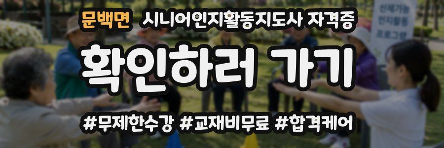 문백면 시니어인지활동지도사 자격증