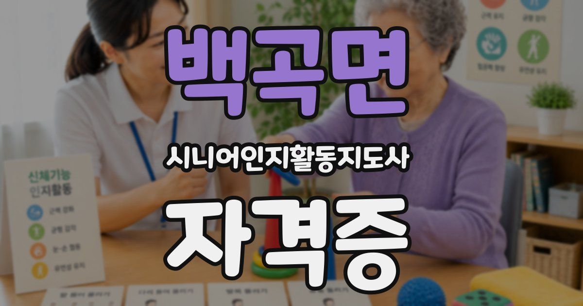 백곡면 시니어인지활동지도사 자격증