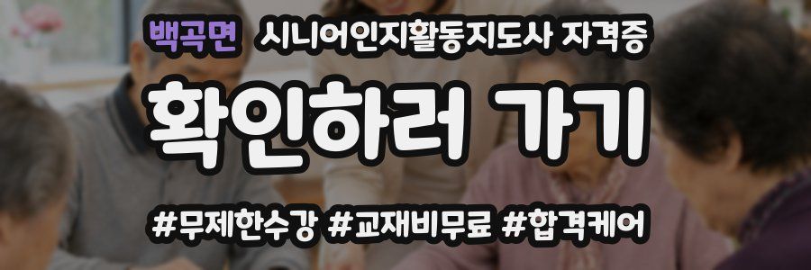 백곡면 시니어인지활동지도사 자격증