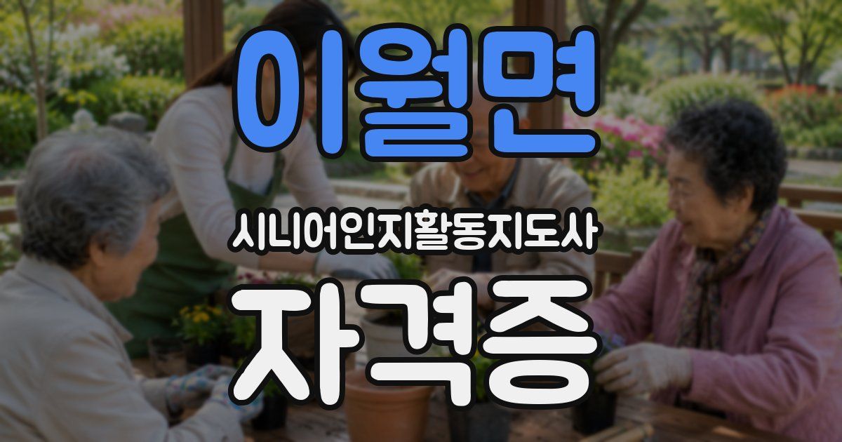 이월면 시니어인지활동지도사 자격증