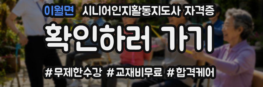 이월면 시니어인지활동지도사 자격증