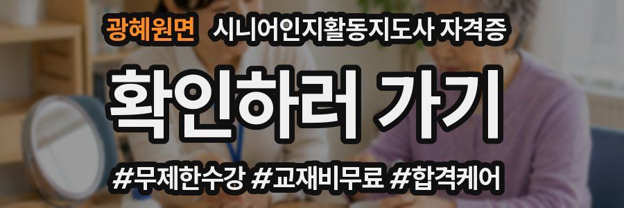 광혜원면 시니어인지활동지도사 자격증