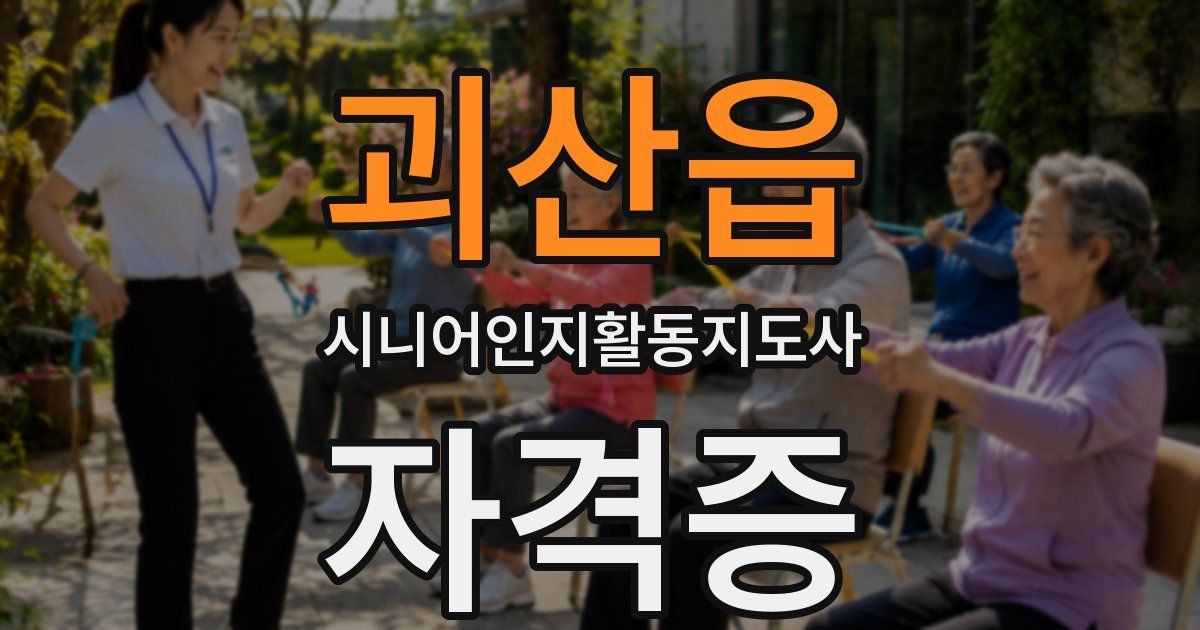 괴산읍 시니어인지활동지도사 자격증