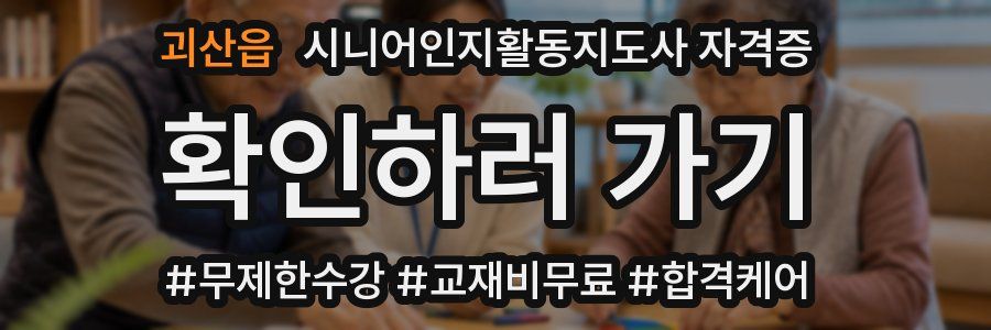 괴산읍 시니어인지활동지도사 자격증